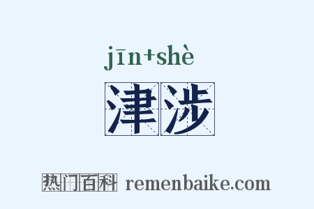 津涉是什么意思的图片